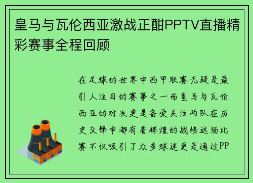 皇马与瓦伦西亚激战正酣PPTV直播精彩赛事全程回顾