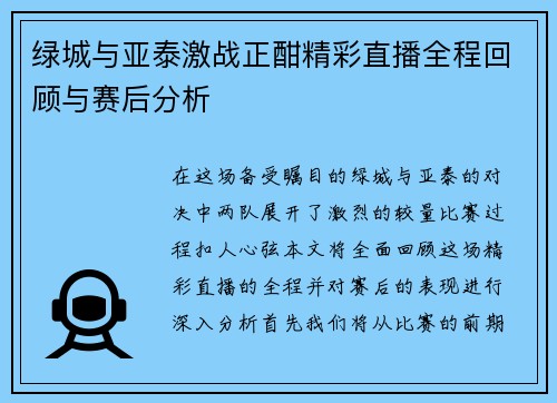 绿城与亚泰激战正酣精彩直播全程回顾与赛后分析