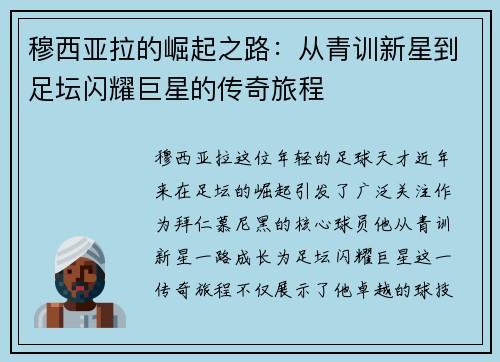 穆西亚拉的崛起之路：从青训新星到足坛闪耀巨星的传奇旅程