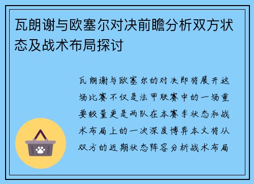 瓦朗谢与欧塞尔对决前瞻分析双方状态及战术布局探讨