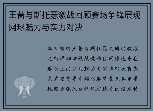 王蔷与斯托瑟激战回顾赛场争锋展现网球魅力与实力对决