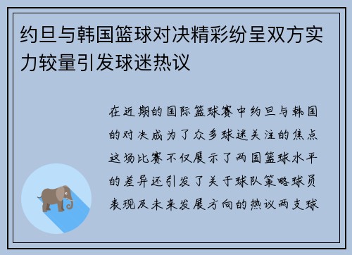 约旦与韩国篮球对决精彩纷呈双方实力较量引发球迷热议