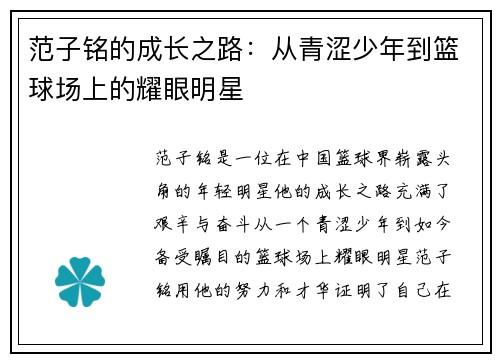 范子铭的成长之路：从青涩少年到篮球场上的耀眼明星