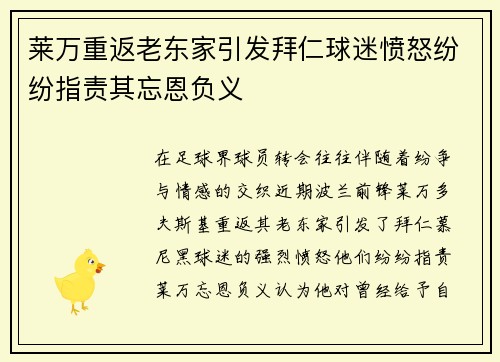 莱万重返老东家引发拜仁球迷愤怒纷纷指责其忘恩负义