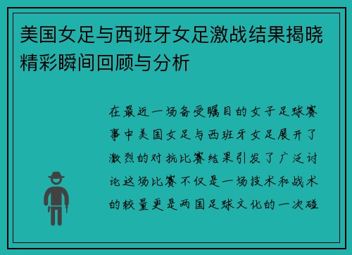 美国女足与西班牙女足激战结果揭晓精彩瞬间回顾与分析