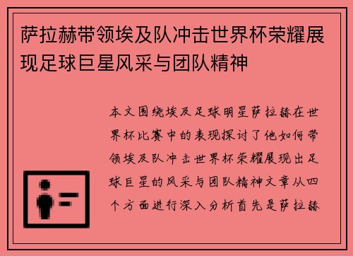 萨拉赫带领埃及队冲击世界杯荣耀展现足球巨星风采与团队精神
