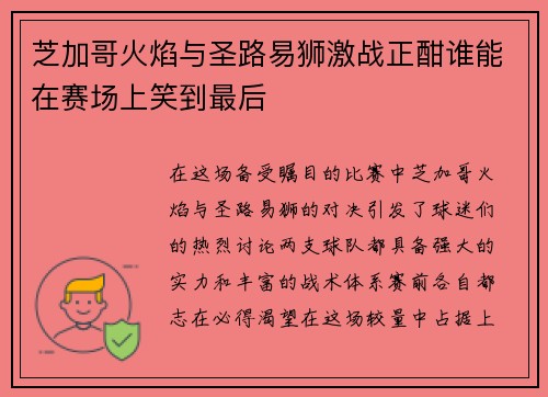 芝加哥火焰与圣路易狮激战正酣谁能在赛场上笑到最后