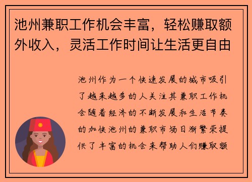 池州兼职工作机会丰富，轻松赚取额外收入，灵活工作时间让生活更自由