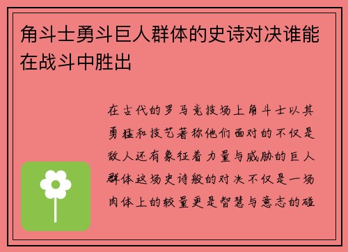 角斗士勇斗巨人群体的史诗对决谁能在战斗中胜出