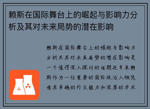 赖斯在国际舞台上的崛起与影响力分析及其对未来局势的潜在影响
