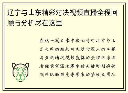 辽宁与山东精彩对决视频直播全程回顾与分析尽在这里