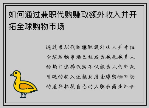 如何通过兼职代购赚取额外收入并开拓全球购物市场