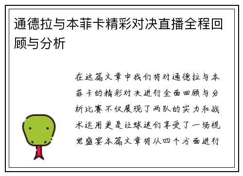 通德拉与本菲卡精彩对决直播全程回顾与分析
