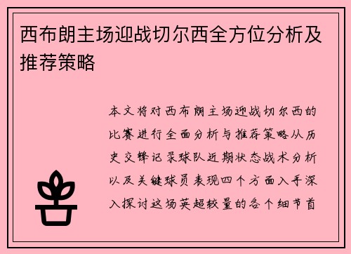 西布朗主场迎战切尔西全方位分析及推荐策略