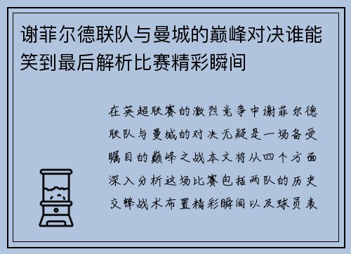 谢菲尔德联队与曼城的巅峰对决谁能笑到最后解析比赛精彩瞬间