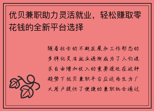 优贝兼职助力灵活就业，轻松赚取零花钱的全新平台选择