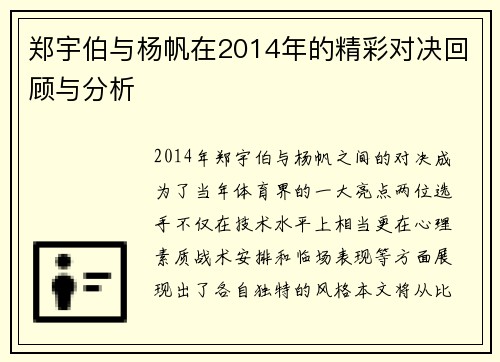 郑宇伯与杨帆在2014年的精彩对决回顾与分析