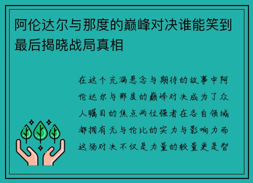 阿伦达尔与那度的巅峰对决谁能笑到最后揭晓战局真相