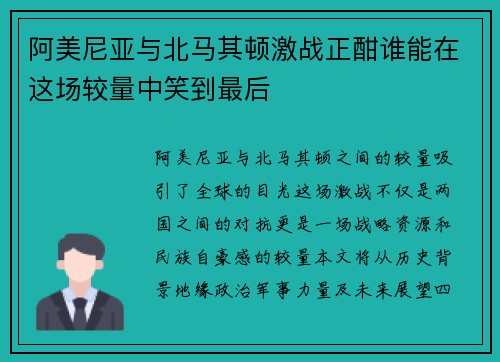 阿美尼亚与北马其顿激战正酣谁能在这场较量中笑到最后