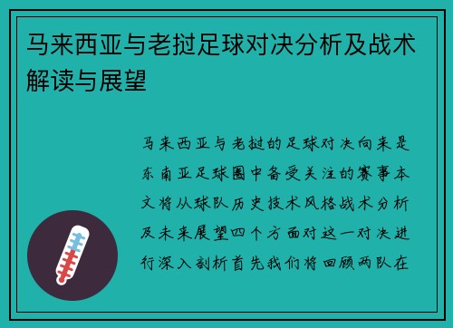 马来西亚与老挝足球对决分析及战术解读与展望
