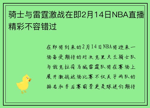 骑士与雷霆激战在即2月14日NBA直播精彩不容错过
