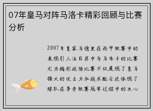 07年皇马对阵马洛卡精彩回顾与比赛分析