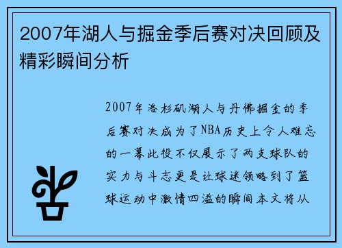 2007年湖人与掘金季后赛对决回顾及精彩瞬间分析