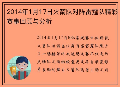2014年1月17日火箭队对阵雷霆队精彩赛事回顾与分析
