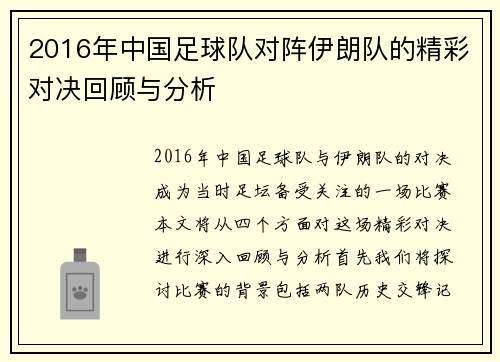 2016年中国足球队对阵伊朗队的精彩对决回顾与分析