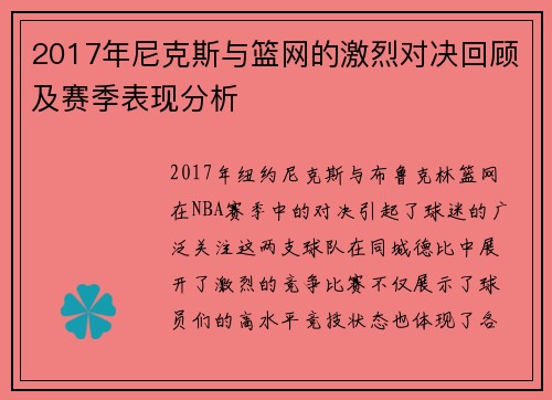2017年尼克斯与篮网的激烈对决回顾及赛季表现分析