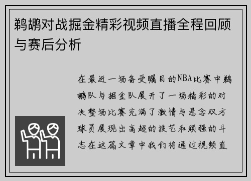 鹈鹕对战掘金精彩视频直播全程回顾与赛后分析
