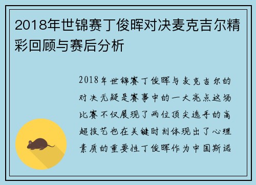 2018年世锦赛丁俊晖对决麦克吉尔精彩回顾与赛后分析