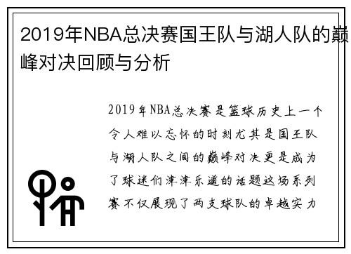2019年NBA总决赛国王队与湖人队的巅峰对决回顾与分析
