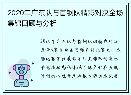 2020年广东队与首钢队精彩对决全场集锦回顾与分析