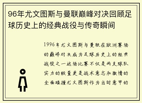 96年尤文图斯与曼联巅峰对决回顾足球历史上的经典战役与传奇瞬间