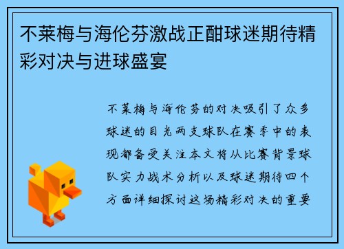 不莱梅与海伦芬激战正酣球迷期待精彩对决与进球盛宴