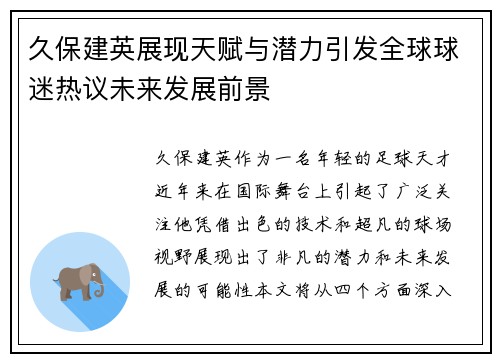 久保建英展现天赋与潜力引发全球球迷热议未来发展前景