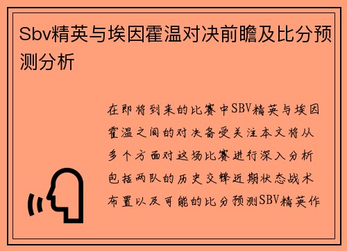 Sbv精英与埃因霍温对决前瞻及比分预测分析