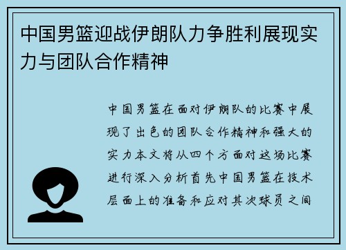 中国男篮迎战伊朗队力争胜利展现实力与团队合作精神