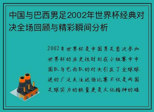 中国与巴西男足2002年世界杯经典对决全场回顾与精彩瞬间分析