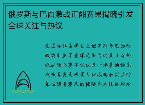 俄罗斯与巴西激战正酣赛果揭晓引发全球关注与热议