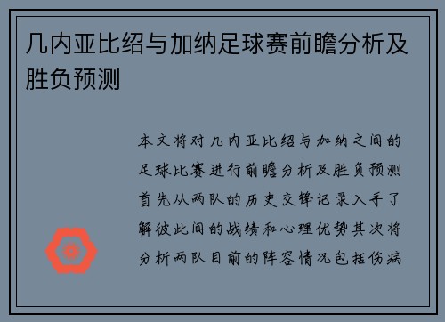 几内亚比绍与加纳足球赛前瞻分析及胜负预测