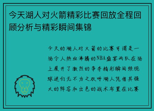 今天湖人对火箭精彩比赛回放全程回顾分析与精彩瞬间集锦