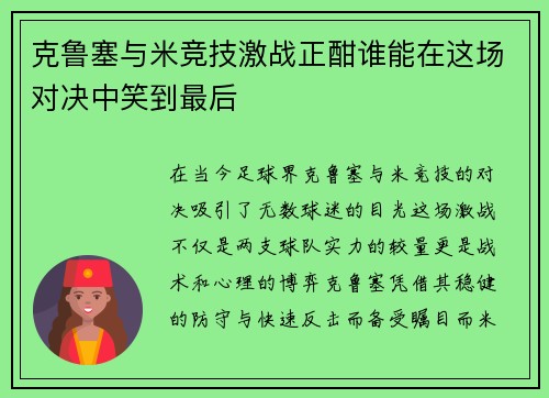 克鲁塞与米竞技激战正酣谁能在这场对决中笑到最后