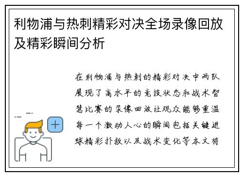 利物浦与热刺精彩对决全场录像回放及精彩瞬间分析