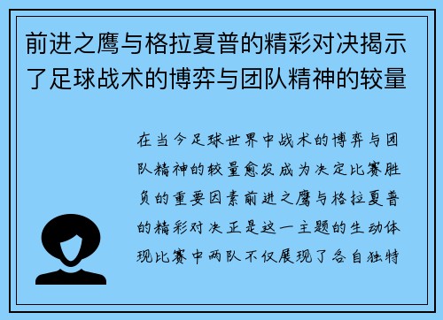 前进之鹰与格拉夏普的精彩对决揭示了足球战术的博弈与团队精神的较量