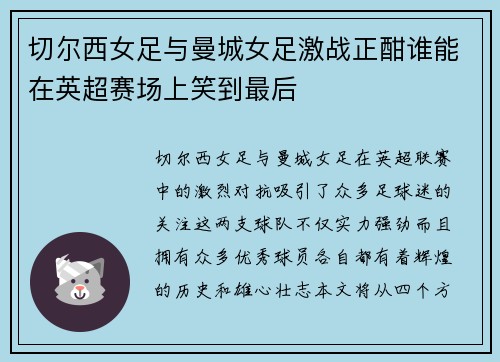 切尔西女足与曼城女足激战正酣谁能在英超赛场上笑到最后