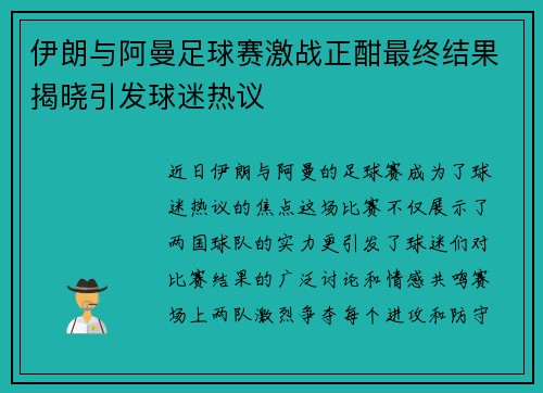 伊朗与阿曼足球赛激战正酣最终结果揭晓引发球迷热议