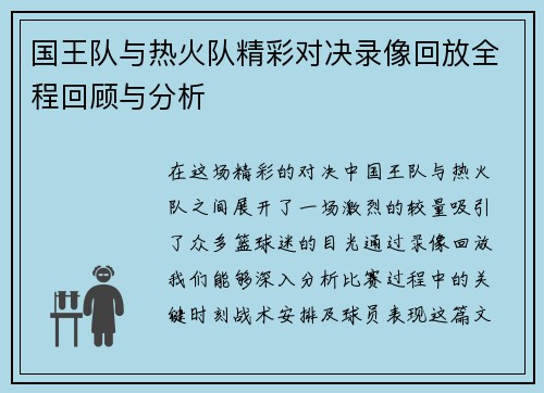 国王队与热火队精彩对决录像回放全程回顾与分析