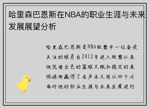 哈里森巴恩斯在NBA的职业生涯与未来发展展望分析